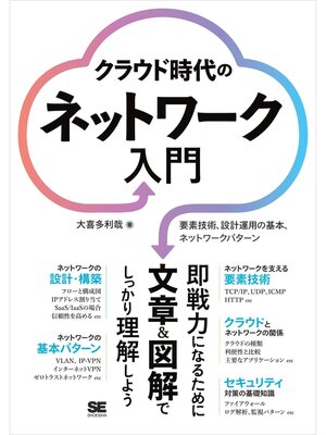 cover image of クラウド時代のネットワーク入門 要素技術、設計運用の基本、ネットワークパターン
